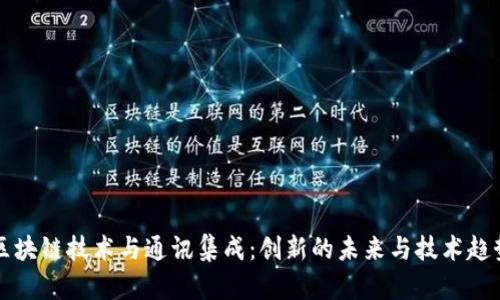 区块链技术与通讯集成：创新的未来与技术趋势