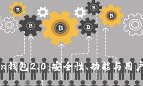 全面解析imToken钱包2.0：安全性、功能与用户体验的完美结合