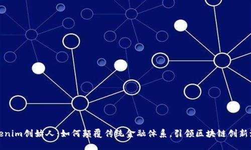 Tokenim创始人：如何颠覆传统金融体系，引领区块链创新潮流