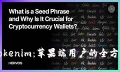 玩转Tokenim：苹果端用户的