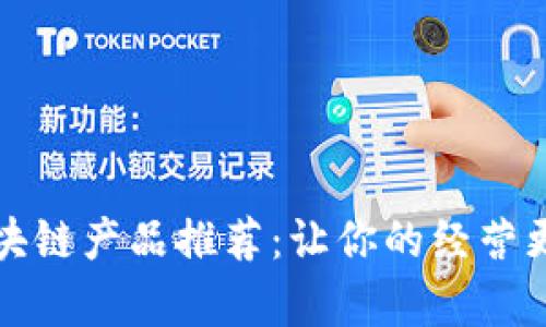 开民宿的区块链产品推荐：让你的经营更智能更安全