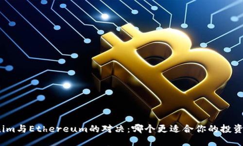 Tokenim与Ethereum的对决：哪个更适合你的投资策略？