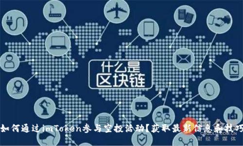 如何通过imToken参与空投活动？获取最新信息和技巧