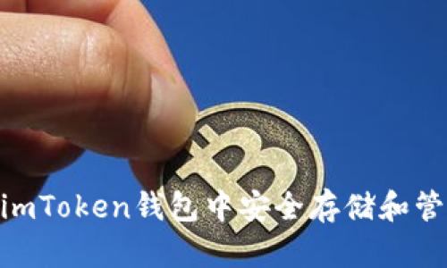 2023年如何在imToken钱包中安全存储和管理ZEC（Zcash）