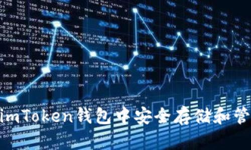 2023年如何在imToken钱包中安全存储和管理ZEC（Zcash）