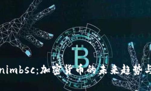 探索Tokenimbsc：加密货币的未来趋势与应用前景