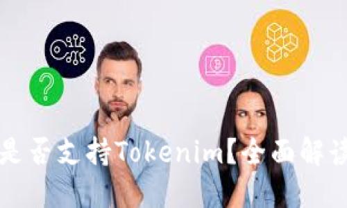 火币交易所是否支持Tokenim？全面解读和使用指南