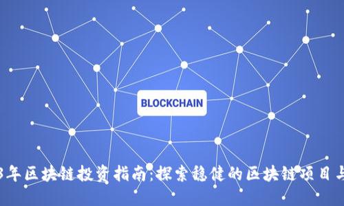 2023年区块链投资指南：探索稳健的区块链项目与应用