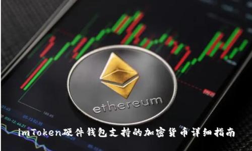 imToken硬件钱包支持的加密货币详细指南