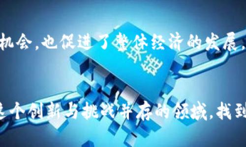    区块链投资指南：股票选择与投资要求详解  / 

 guanjianci  区块链, 投资, 股票, 需求, 加密货币  /guanjianci 

引言
在过去的几年中，区块链技术的迅速发展以及相关的加密货币市场的蓬勃兴起，吸引了大量投资者的关注。许多人好奇：如何有效地步入这一充满机遇的投资领域？尤其是对于那些希望通过股票投资来参与区块链产业的投资者，了解其必须要掌握的要求显得尤为重要。

什么是区块链投资？
区块链是一种分散式的账本技术，具备不可篡改和透明性，这使其在金融、物流、医疗等众多领域展现出巨大的应用潜力。区块链投资则是通过股市购买与区块链技术有直接关联的公司的股票，或是投资那些 (初创) 专注于开发此技术的企业。伴随日益增加的企业上链需求，区块链投资成为一种新兴的资产配置选择。

区块链投资的主要要求
虽然区块链投资前景可期，但进入这一市场的投资者必须考虑多种因素，这不仅是对个人财务的负责，也是对市场动向的深度洞悉。

h41. 基本面分析/h4
基本面分析是评估任何一项投资的基础。在区块链投资中，投资者需对一定数量的股票进行深入分析，了解公司的商业模式、财务健康程度、核心团队、市场份额等。尤其对于那些建立在区块链之上的初创公司，投资者务必要洞察其技术壁垒及行业竞争状况。

h42. 技术面分析/h4
技术分析在股票交易中扮演着重要角色，通过分析股价走势和成交量等指标，帮助投资者判断入场和出场的最佳时机。投资者需要熟悉各种技术指标，譬如移动平均线、相对强弱指数等，这些工具能帮助他们识别市场趋势，更加理性地做出投资决策。

h43. 风险评估与管理/h4
每项投资都有其固有的风险，区块链投资同样不例外。市场波动、政策变化以及技术升级等都是可能导致投资风险加大的因素。因此，投资者应当设定合理的止损位并制定投资计划，控制投资的总额度，避免因个别股票的波动影响整体投资组合的安全性。

h44. 了解市场趋势/h4
近年来，区块链和加密货币的热度与日俱增。要在这一领域立足，投资者需关注相关市场走势，包括政策动态、技术进步、行业新闻等。影响股票价格的不仅仅是公司的财务报表，宏观经济因素同样重要。定期阅读行业研究报告、市场分析文章以及专家见解，可以为投资者提供更多信息，从而帮助他们做出更加明智的决策。

哪些股票值得投资？
具体到股市，许多公司已将区块链作为其核心业务的一部分，或是通过并购进入这一领域。以下是一些当前备受关注的区块链相关股票：

h41. 微策略公司 (MicroStrategy)/h4
微策略公司是一家专注于商务智能软件的公司。近年来，他们开始大量购入比特币，成为企业中最大的比特币持有者之一。这一战略使其成为了在区块链投资领域值得关注的股票之一。

h42. 特斯拉 (Tesla)/h4
特斯拉不仅是电动汽车的领军企业，还在2021年宣布接受比特币支付。尽管后续因环保等因素暂时中止，此举已引发市场的广泛讨论与关注，成为区块链投资的间接受益者。

h43. Coinbase Global Inc./h4
作为美国最大的加密货币交易所之一，Coinbase的股票自上市以来表现不凡，买卖比特币、以太坊等数字资产的活跃度为其带来了丰厚的收入。其股票是希望直接参与加密货币市场投资者的热门选择。

h44. Riot Blockchain Inc./h4
Riot Blockchain是一家矿业公司，专注于比特币挖矿与区块链技术的开发。近年来，该公司积极开展业务，成为投资者关注的焦点。

h45. Square Inc.（现为Block Inc.）/h4
Square是一家提供支付处理解决方案的公司，创始人杰克·多西对比特币持积极态度。该公司通过其Cash App允许用户交易比特币，进一步促进了其在区块链领域的成长。

投资建议与总结
在决定投资区块链相关股票之前，投资者务必提前做好功课，深入了解市场并制定合适的投资策略。获取最新的行业新闻、企业动向和技术发展的信息将有助于投资者保持敏锐。与此同时，投资者也应该具备足够的耐心和信心，明白投资不仅是迅速获利，更多的是在于对市场和技术的理解，以及在波动中保持理智的能力。

未来展望
展望未来，区块链技术和加密货币的潜力依旧巨大。全球范围内，越来越多的企业正在试图实现业务的上链，开发相关的应用。这不仅提升了投资机会，也促进了整体经济的发展。因此，区块链投资将持续吸引那些希望风险与收益之间寻求平衡的投资者。

结语
区块链投资不是一场短跑，而是一场马拉松。了解市场动态、评估风险与选择合适的股票是每位投资者不可或缺的步骤。希望每位投资者都能在这个创新与挑战并存的领域，找到属于自己的投资道路。