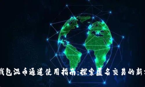 IM钱包混币通道使用指南：探索匿名交易的新方式