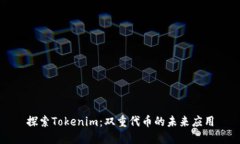 探索Tokenim：双重代币的未