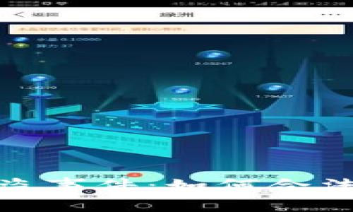 imToken钱包被盗事件：如何合法维权与立案指南