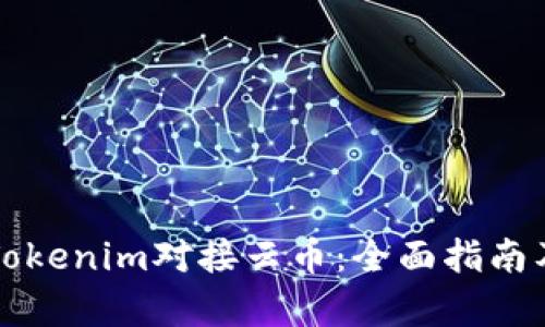 如何实现Tokenim对接云币：全面指南及趋势分析