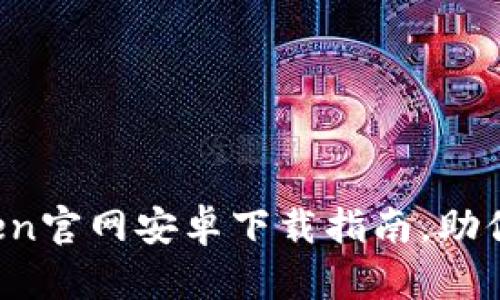 2023年最新imtoken官网安卓下载指南，助你安全管理数字资产