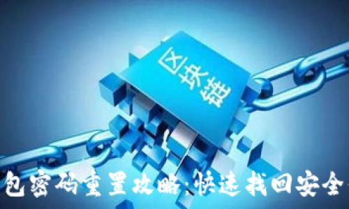  
imToken钱包密码重置攻略：快速找回安全保障的秘籍