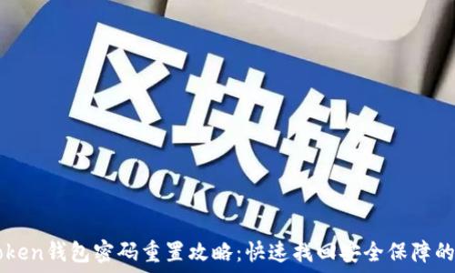  
imToken钱包密码重置攻略：快速找回安全保障的秘籍