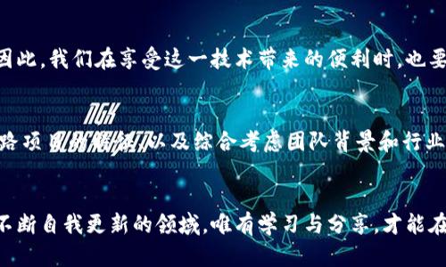 跑路区块链有哪些？探秘那些令人毛骨悚然的“陷阱”项目

区块链, 跑路, 加密货币, 投资陷阱, 骗局/guanjianci

引言
在近年来，区块链技术如雨后春笋般发展，给我们带来了颇具潜力的加密货币和各种创新项目。然而，伴随而来的却是许多骗局和“跑路”的项目，一些所谓的“区块链”项目，背后却是漏洞百出、毫无生产力的空壳公司。本文将深入探讨这些跑路区块链项目的真相，帮助大家识别投资陷阱，规避风险。

跑路区块链项目的定义
所谓跑路区块链项目，通常指的是那些在短时间内吸引大量投资、迅速集资后便关闭或者消失的项目。投资者在这些项目中投入的资金往往难以追回，造成了不可估量的损失。这类项目往往具有以下几个显著特征：
ul
    li没有透明的项目背景和团队介绍。/li
    li缺乏实质性的技术创新或商业模型。/li
    li极高的回报承诺，宣传内容过于美好。/li
    li激进的市场推广手段，利用社交媒体进行虚假宣传。/li
/ul

经典案例分析
在众多跑路区块链项目中，有几个项目因其巨额的资金损失而备受瞩目，值得深入分析。

h41. BitConnect/h4
BitConnect 是一个著名的 Ponzi（庞氏）骗局，最初声称通过其神秘的交易机器人，为投资者提供高达 1% 的日收益。然而，实际上，BitConnect 的收益来自于新投资者的资金，而非真正的交易。2018 年，BitConnect 关闭了其借贷平台，导致数十万投资者损失惨重，损失金额高达 50 亿美元。

h42. PlusToken/h4
PlusToken 是一个被称为“虚拟钱包”的骗子项目，号称可以通过加密货币的存储来获得高额的回报。这个项目吸引了数以万计的用户，最终其运营方选择在2019年跑路，导致的投资损失同样不容小觑，估计高达数亿美元。对此，警方和有关部门展开了调查，但大部分投资者的资金仍然难以追回。

h43. OneCoin/h4
OneCoin 被广泛认为是近年来最大的加密货币骗局之一，其创始人 Ruja Ignatova 被称为“Cryptoqueen”。该项目以虚假宣传和多层次营销（MLM）模式吸引投资者，最终规模庞大的骗局被曝光，创始人已潜逃，投资者面临血本无归的风险。

如何辨别跑路区块链项目？
投资者在面对形形色色的区块链项目时，需要保持冷静和理性，以下是几个辨别和识别跑路项目的方法，帮助大家做出更明智的投资决策：

h41. 研究团队背景/h4
一个值得信赖的项目，其团队成员应具备优秀的行业背景和专业知识。投资者应当深入调查团队的履历，查看其在区块链领域的成就，是否有成功的项目经历。如果团队的专业背景与项目无关，或者无法找到相关信息，那么很可能这是一个跑路项目。

h42. 查看白皮书/h4
白皮书是项目的技术文档，详细介绍了其技术架构、商业逻辑、收益模型等信息。在查看白皮书时，需关注内容是否清晰、逻辑是否严谨。如果白皮书充满模糊的描述，或者技术架构显得不切实际，便需提高警惕。

h43. 听取行业意见/h4
行业内的专家意见和社区反馈是判断项目真伪的重要依据。可以加入一些加密货币论坛或社群，获取对该项目的讨论和看法。如果大多数人的反馈是负面的，项目的可靠性自然值得怀疑。

h44. 避免高收益诱惑/h4
许多跑路项目常常以高收益来诱惑投资者，告诉你只要投资就能实现财务自由。投资者应保持 skepticism，务实看待所谓的“稳赚不赔”。高收益往往伴随着高风险，投资者需要清楚自己的风险承受能力。

h45. 监测资金流动/h4
通过区块链的透明性，可以追踪资金流动情况。如果发现资金流向不明，或者有大额资金被转出，投资者应该立即谨慎对待。透明的数据是判断项目可靠性的重要依据。

区块链投资的未来
尽管跑路项目层出不穷，但区块链技术本身仍具备广阔的应用前景。从金融、物流到版权保护等多个领域，区块链都能带来革命性的变化。因此，我们在享受这一技术带来的便利时，也要更加谨慎小心，不断提升自己的专业素养。

总结
跑路区块链项目的存在给投资者带来了诸多困扰，但正确的策略和分析方法可以帮助我们减少损失。通过了解区块链的基本知识、辨别跑路项目的特征、以及综合考虑团队背景和行业反馈，实现更高效、安全的投资。起初，也许我们会在这个万变的市场中屡屡受挫，但只要保持警惕与学习，未来的投资之路将会愈加光明。 

后记
区块链世界复杂多变，时刻在演绎着光怪陆离的故事。作为投资者，我们不仅是资本的追逐者，更是知识的传播者和风险的把控者。在这个不断自我更新的领域，唯有学习与分享，才能在波动中立于不败之地。希望本文能够为你提供一些启示，帮助你在未来的投资旅程中走得更稳更远。
