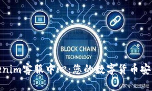 Tokenim客服中心：您的数字货币安全港