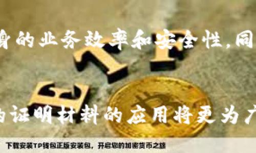 区块链证明材料的核心特点及其应用前景

区块链, 证明材料, 特点, 应用, 安全性/guanjianci

引言
区块链技术近年来引发了广泛的关注，尤其是在金融、供应链管理和法律领域的应用。其中，区块链证明材料作为一种重要的技术产物，具备其独特的特点，为我们理解和利用区块链技术提供了极大的帮助。接下来，我们将深入探讨区块链证明材料的核心特点及其应用前景。

什么是区块链证明材料
区块链证明材料是指借助区块链技术创建和验证的数据记录，这些数据记录可以是交易日志、合同、身份信息或其他数字资产。由于区块链的去中心化特性，这些数字记录能够在一个不被任何单一实体控制的环境中进行保存和验证。这种特性为信息的透明性、可追溯性和安全性提供了保障。

区块链证明材料的核心特点

h41. 去中心化/h4
去中心化是区块链证明材料最显著的特点之一。在传统的数据存储和管理方式中，中心化的服务提供商可能会成为单点故障。在区块链中，数据分散存储在多个节点上，没有单一的控制者，这样可以有效降低数据被篡改或丢失的风险。

h42. 可追溯性/h4
区块链技术提供了强大的可追溯性。每一笔交易或数据记录都会被永久记录在区块链上，并且这个历史记录是不可更改的。这种特性在需要证明数据来源或交易历史的情况下，显得尤为重要。例如，供应链管理中的产品追溯，通过区块链可以清晰地展现从生产到销售的每一个环节。

h43. 安全性/h4
安全性是区块链证明材料的另一个重要特点。区块链通过加密算法保护数据，确保只有授权的用户才能够访问和修改数据。每个区块通过复杂的密码学算法联系在一起，破坏任何一个区块都将导致整个链的失效，使得篡改的难度极大。

h44. 不可篡改性/h4
区块链的不可篡改性确保了一旦数据被记录在链上，就无法被更改或删除。这一特性对于需要保持数据完整性和准确性的应用场景尤为重要。在法律文书、房产登记等领域，这种不可篡改性为证明材料的合法性提供了有力支持。

h45. 智能合约的支持/h4
智能合约是以区块链为基础的自动化协议，能够在满足特定条件的情况下自动执行。它们不需要第三方中介的参与，大大提高了交易的效率。例如，在房产交易中，买方支付款项后，智能合约会自动发出房产转让的证明。这种方式能够降低交易成本，减少时间消耗。

区块链证明材料的应用场景

h41. 金融领域/h4
在金融领域，区块链证明材料的应用日趋广泛，例如在交易清算、资产管理和借贷方面，通过区块链技术，金融机构不仅能够提高效率，还能降低成本，另一方面也能提升数据的透明度和安全性。许多金融科技公司也在利用区块链创建去中心化的金融产品，通过保证交易的可信性来吸引客户。

h42. 供应链管理/h4
在供应链管理中，区块链技术可以用来实时追踪货物的流动，通过一系列的扫描和记录，最终消费者能够清楚了解产品的来源与去向。这对提升品牌形象、降低假冒伪劣产品的风险起到了重要作用。此外，供应商和零售商之间的信任度也因此得到了增强。

h43. 合同管理/h4
区块链技术在合同管理中的应用主要体现在智能合约上，能够自动执行合规的交易条款，与传统的合同法相比，改变了合约的执行方式，提高了执行效率。此外，合同的存储模式也变得更加安全，降低了合同泄露或篡改的风险。

h44. 医疗健康/h4
区块链在医疗健康领域也显示出巨大潜力，如患者记录的安全存储和共享。借助区块链，患者的医疗数据能够更加安全地存储和转移，同时确保患者隐私的保护。医生和医疗机构能够准时获得需要的信息，提高临床决策的准确性。

h45. 法律行业/h4
在法律行业，区块链证明材料可以用来存储法律文书、合同、专利等重要文件，确保这些文件的完整性和法律效力。有了区块链，法律文件的验证变得更加便捷和高效，促进了法律服务的数字化转型。

展望未来
区块链证明材料的未来充满了可能性，随着技术的不断成熟，相信会在更多的领域得到应用。我们将看到越来越多的企业和组织积极探索区块链的潜力，以提升自身的业务效率和安全性。同时，也有必要关注区块链技术带来的挑战，如隐私保护、监管合规等问题。因此，在利用区块链技术的同时，行业内各方也需共同寻求解决方案，以确保其可持续发展。

结语
综合来看，区块链证明材料凭借其去中心化、可追溯性、安全性和不可篡改性等特点，为现代社会的各个领域带来了颠覆性的变化。展望未来，这种基于区块链技术的证明材料的应用将更为广泛，为各行各业的运营模式带来新的变革。随着我们对区块链技术的深入理解和应用，未来的世界将会更加高效、安全和透明。