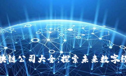 福州新区块链公司大全：探索未来数字经济的先锋