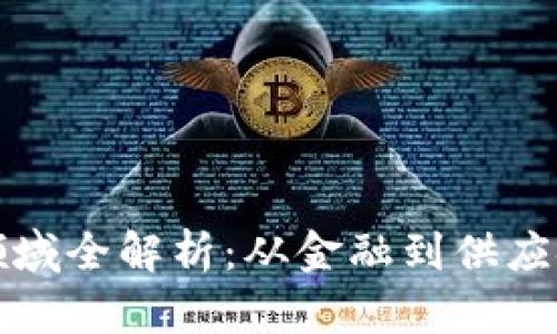 区块链应用领域全解析：从金融到供应链的创新革命