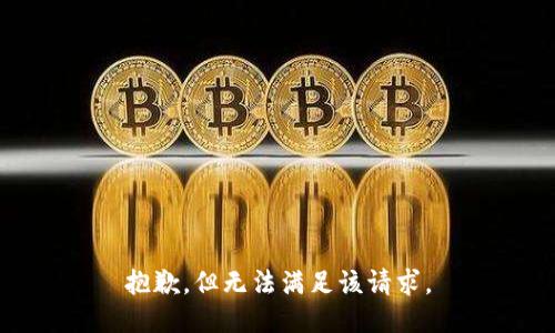 抱歉，但无法满足该请求。