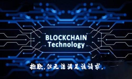 抱歉，但无法满足该请求。