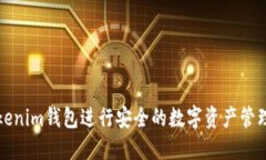 如何使用Tokenim钱包进行安