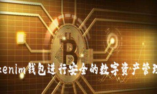 如何使用Tokenim钱包进行安全的数字资产管理与答题活动