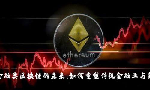 题目: 金融类区块链的未来：如何重塑传统金融业与新兴趋势