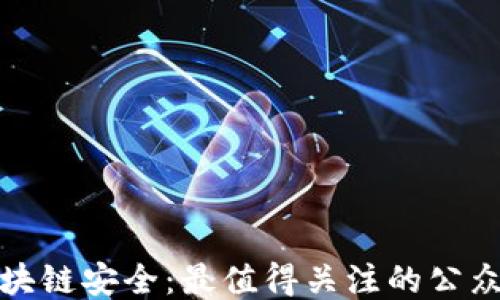 
探秘区块链安全：最值得关注的公众号推荐