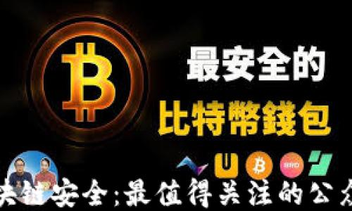 
探秘区块链安全：最值得关注的公众号推荐