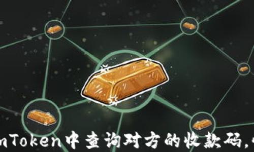 
如何轻松在imToken中查询对方的收款码，快捷收款无忧