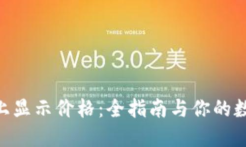 如何在Tokenim上显示价格：全指南与你的数字资产无缝对接