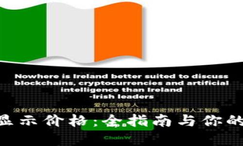 如何在Tokenim上显示价格：全指南与你的数字资产无缝对接