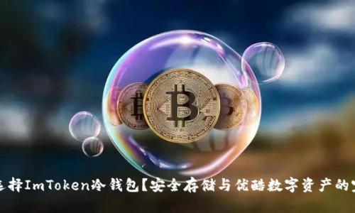 为什么选择ImToken冷钱包？安全存储与优酷数字资产的完美结合