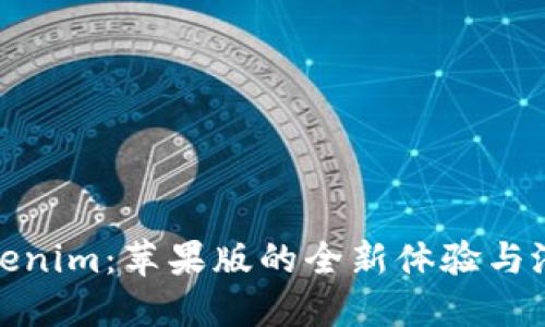 探秘Tokenim：苹果版的全新体验与潜在优势