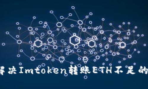 如何解决Imtoken转账ETH不足的问题？