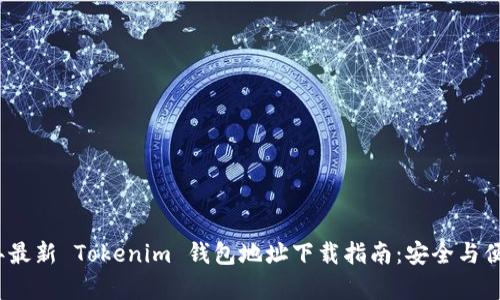 2023年最新 Tokenim 钱包地址下载指南：安全与便捷并存
