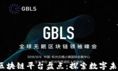 2023年主流区块链平台盘点