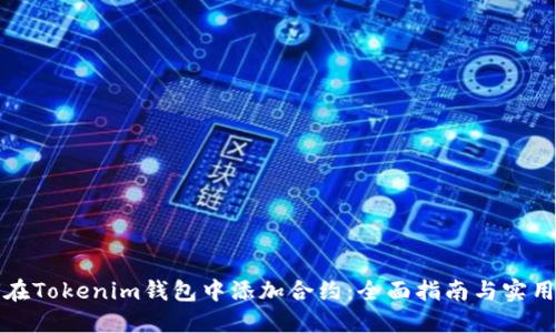 如何在Tokenim钱包中添加合约：全面指南与实用技巧