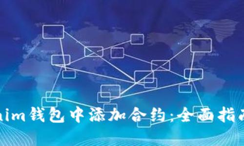 如何在Tokenim钱包中添加合约：全面指南与实用技巧