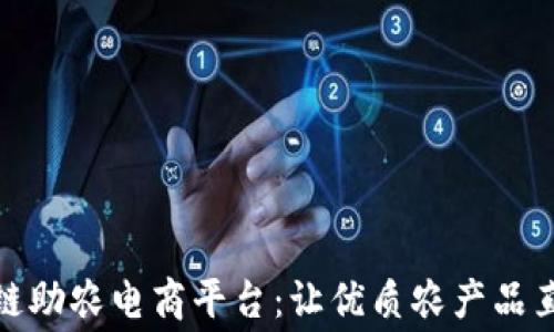 
探索区块链助农电商平台：让优质农产品直达消费者