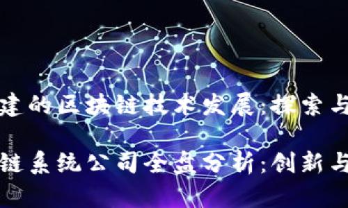 公司在福建的区块链技术发展：探索与创新

福建区块链系统公司全盘分析：创新与机遇并存