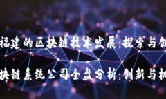 公司在福建的区块链技术