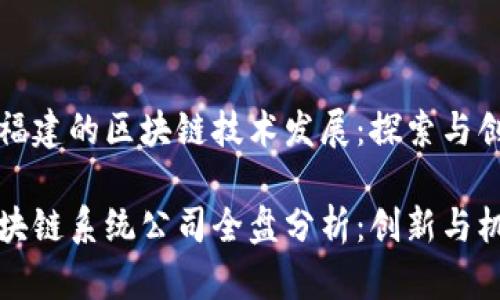 公司在福建的区块链技术发展：探索与创新

福建区块链系统公司全盘分析：创新与机遇并存