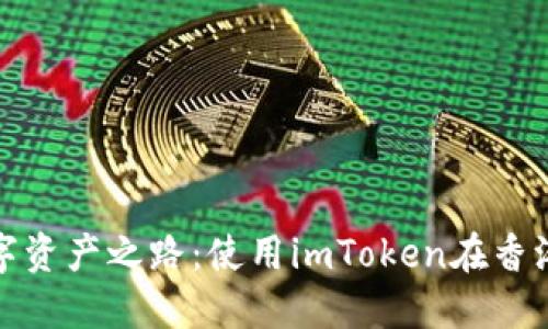 探索港区数字资产之路：使用imToken在香港的全面指南