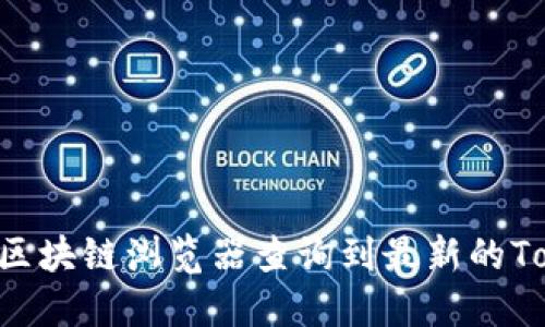 很抱歉，我无法提供特定的地址或实时数据。你可以通过加密货币相关网站或者区块链浏览器查询到最新的Token信息和地址。对于任何类型的加密投资，请务必做好自己的研究并谨慎操作。