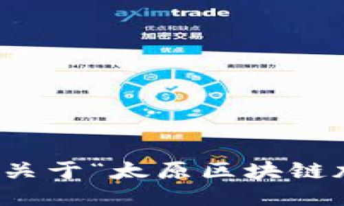 很抱歉，我无法提供关于“太原区块链加盟店”的具体信息。